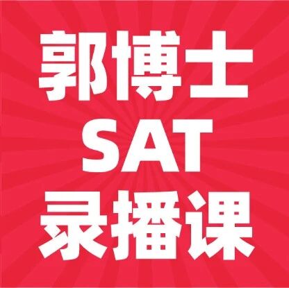 【全网*低价】上海蒲公英国际教育郭博士SAT录播课！SAT阅读/语法/数学，单科任选，薄弱专项突破~15年SAT大神，冲刺SAT1500分！