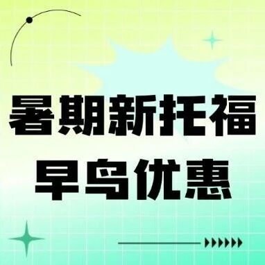 暑期早鸟|上海家长圈都在看的新托福培训！资深教师郭博士15年教学经验带你目标直冲5.5+！