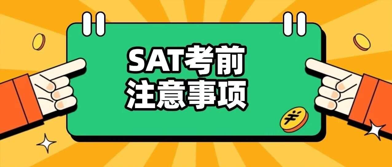 12月，SAT考前注意事项及清单！
