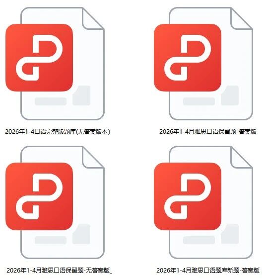 救大命！吃透这份2026年雅思口语题库才是关键！