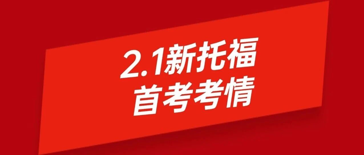【全网】2月1日中国大陆首考新托福考情回顾！考生集体点赞：这改革太值了！