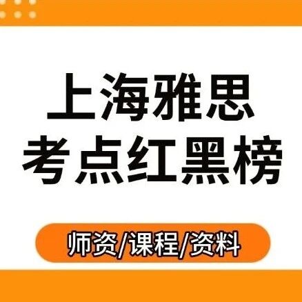 最新！上海雅思考点红黑榜汇总！考点避雷指南/加分技巧，收藏这篇直接冲雅思7.0分+！附上海蒲公英机构雅思寒假培训班招生