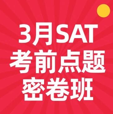 【倒计时！】3月SAT考前点题密卷班，精准押题轻松过关！蒲公英15年SAT教学经验郭博士带队！