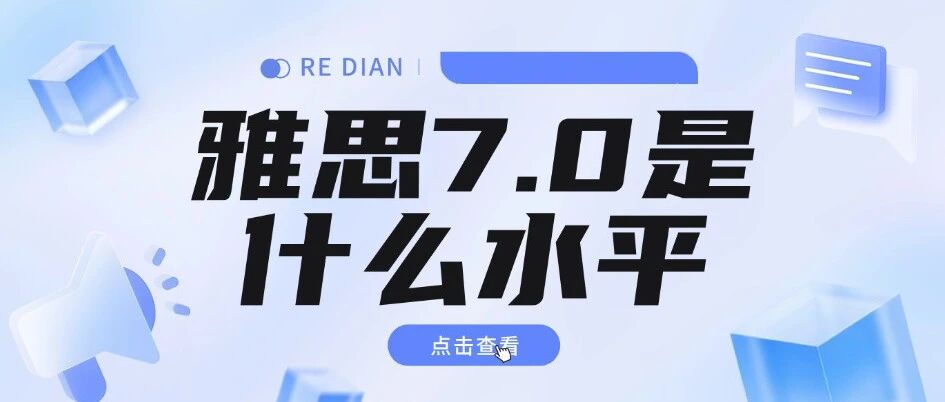 雅思7.0是什么水平？雅思1-9分数自测！看看你的英语水平是什么等级！