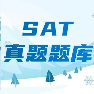2025年SAT真题及答案哪里找？刷题必备！机考时代SAT关键：2025年*全SAT真题题库练就对了！