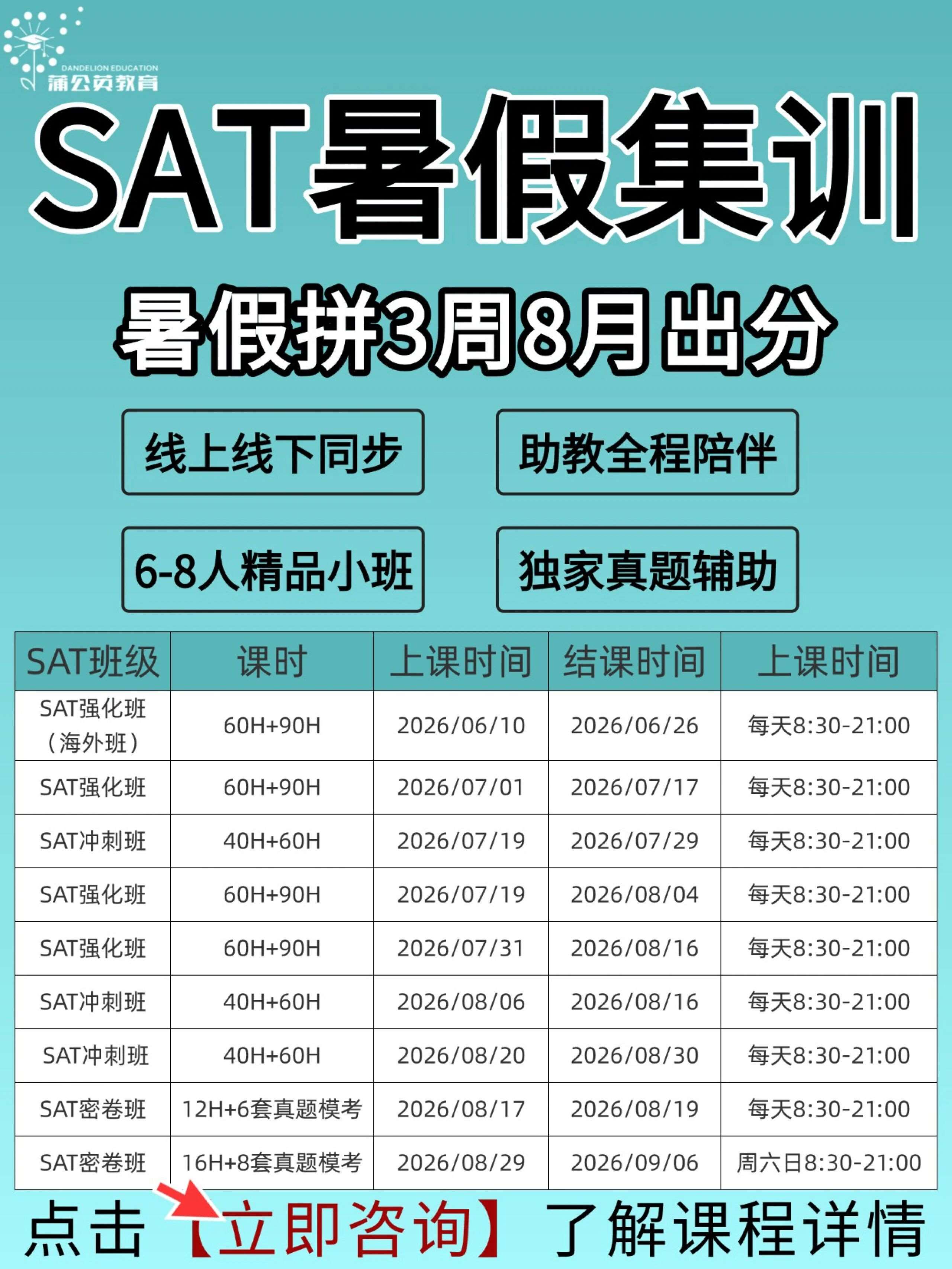👇2026年SAT暑假集训班上线，集中拼3周8月出分