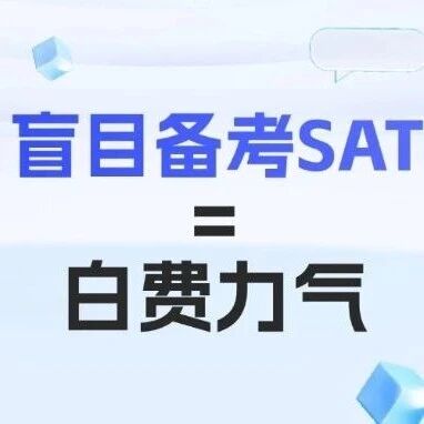 警惕！初中生盲目备考SAT=白费力气？2026年SAT考试备考时机选对才高效