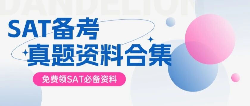 【备考资料】2026年SAT真题词汇+难题+真题资料合集