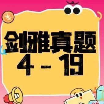 雅思备考攻略|雅思考试报名费降价实锤！剑桥雅思官方真题集4-19免费领！雅思考试备考资料免费领取！