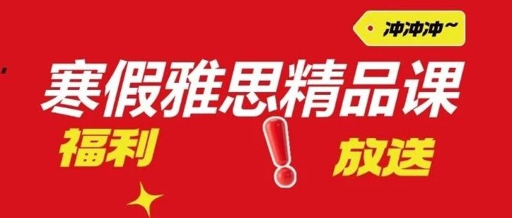 雅思培训课程哪家好？蒲公英教育寒假雅思精品课：15年老师1V1定制方案高效突破雅思7.0！