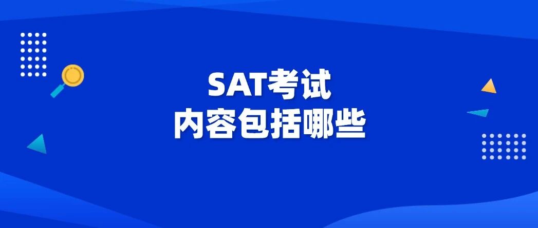 【美本留学规划】什么是SAT考试？SAT考试内容包括哪些？2026年SAT考试时间推荐及SAT备考规划！