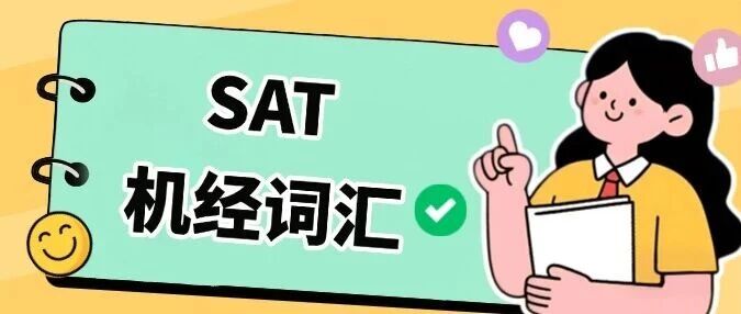 3月SAT考前一定再看4遍这份词汇表！郭博士SAT机经词汇515汇总（完整电子版PDF高清）