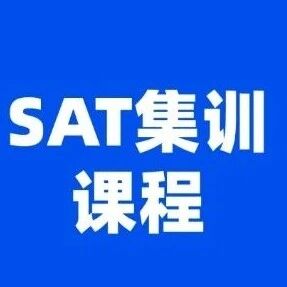 上海徐家汇SAT寒假班！包玉刚/星河湾/世外/平和学霸们聚集地！轻松拿下SAT1550+分！