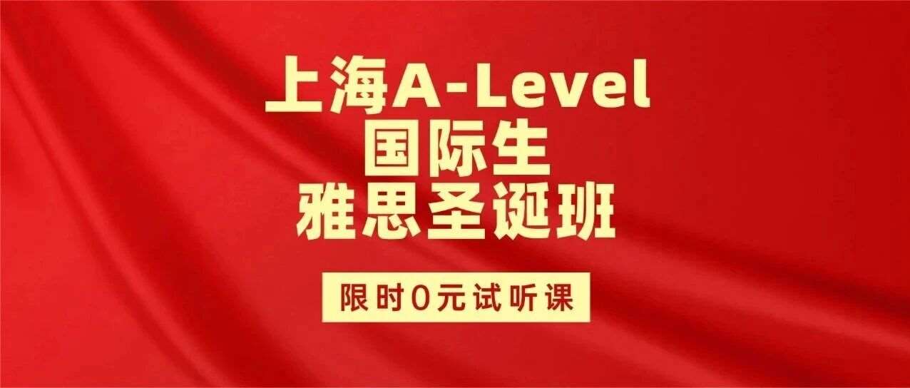 上海A-Level国际生必看 | 圣诞不摆烂！雅思冲7+赶上26Fall末班车！10天上海蒲公英雅思封闭班集训营欢迎你的加入！