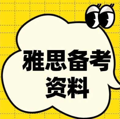【雅思备考资料】2026年雅思资料资料合集，免费分享~