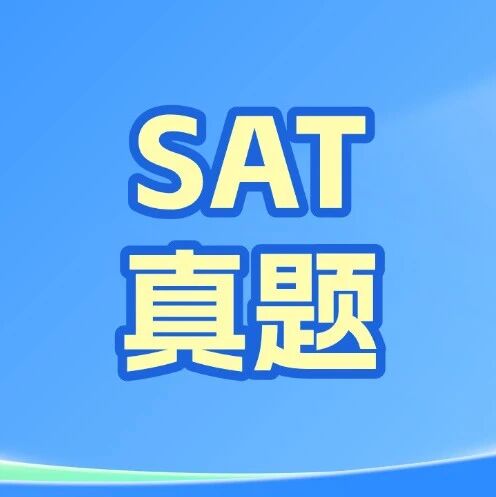 重磅上线！4套2026年6月SAT真题答案pdf及详细解析！电子版汇总（完整版高清）