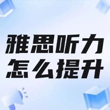 雅思考试听力怎么提升？雅思听力总卡5.5？掌握这套方法，轻松冲刺7+！