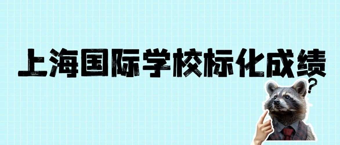 上海国际学校标化*托福要求：国际校报考&amp;美本申请，托福该何时考？目标分多少？