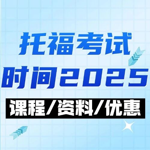 【最后警告】托福考试时间2025考位仅剩5席！手慢无！附各年级抢分指南，现在看还来得及！