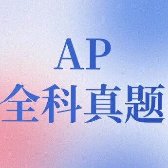 26年AP考生必存！AP全科真题完整版pdf资料谁还没有领？