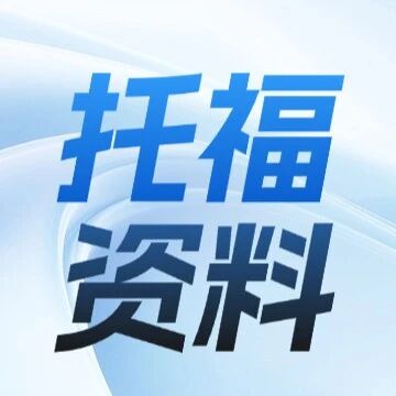 2026年托福备考资料汇总（托福真题电子版+TPO+听力+阅读+口语+写作+词汇+电子书+语法+机经）托福暑假班：全程班、口写班早鸟优惠