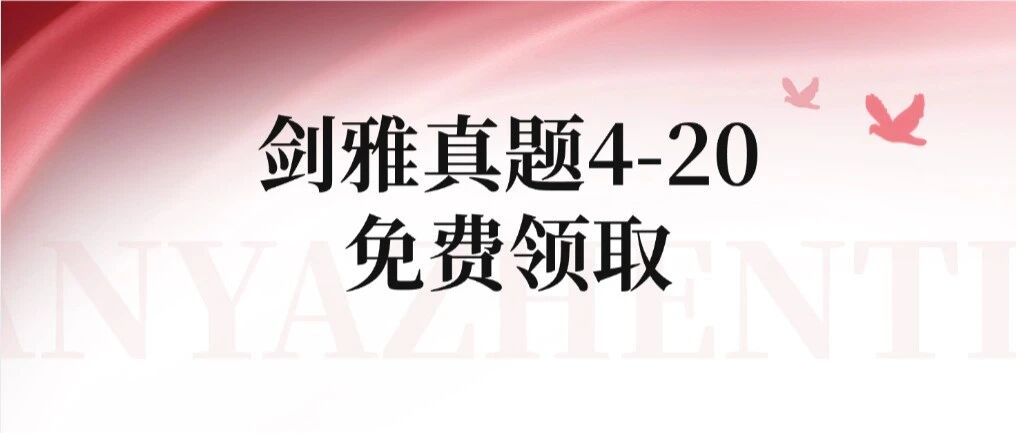 超全整理！雅思备考必刷的【剑雅真题4-20】全套高清pdf分享：附刷题攻略！
