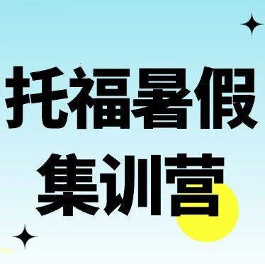 2026年托福暑假课程15天集训营 | 60H正课+80H辅练+助教陪伴式学习，早鸟优惠折上折！！