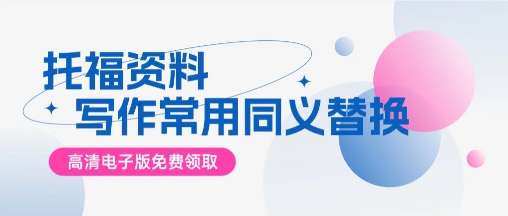 【无偿分享】一张词表搞定托福写作！500组常用托福同义替换词pdf