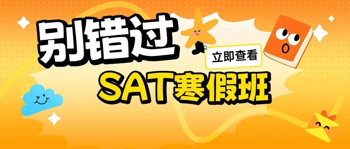 上海蒲公英教育SAT寒假班：2026SAT考试备考SAT1500+的捷径！