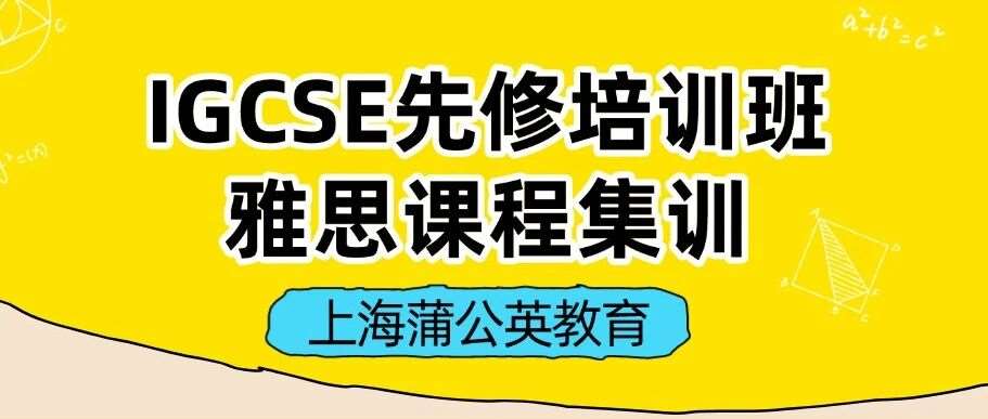 暑假转轨必看：IGCSE先修培训班+雅思课程集训，才是转轨国际高中的王炸组合！丝滑转轨国际课程~