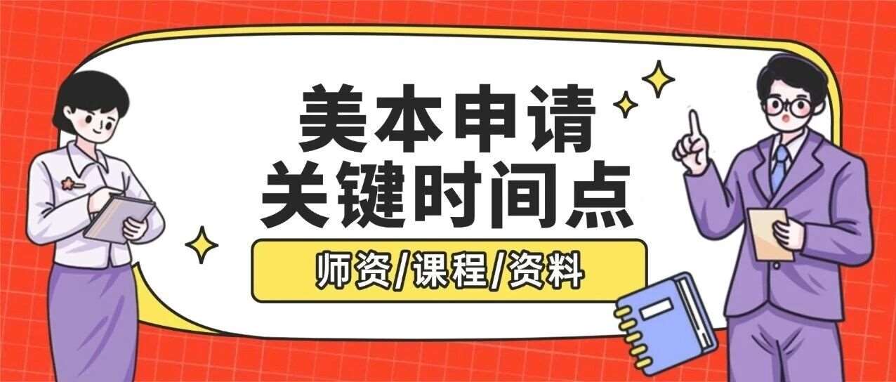 倒计时预警！11月美本学校早申截止日在即，这些关键时间节点绝不能错过！【美本申请时间线】，附上海蒲公英教育SAT培训班招生