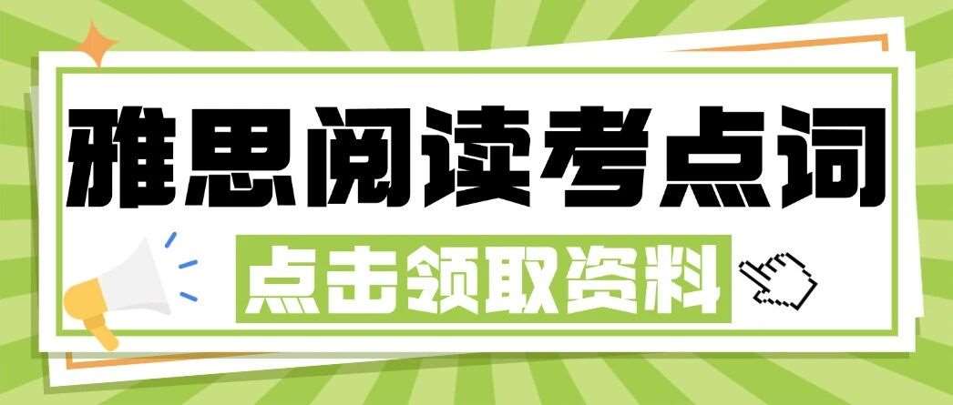 震惊！10天背完这538个雅思阅读高频考点词，雅思阅读真的8.0了！