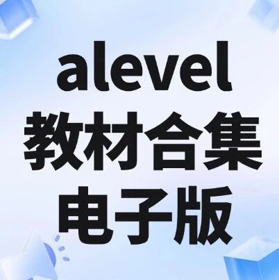 2026年alevel数学教材电子版pdf合集，PDF全套在这免费领取！