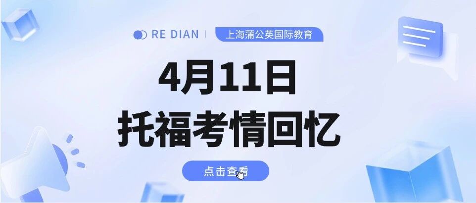 【对答案啦~】4月11日托福考情回忆 | 新托福托福考情分析口语+写作部分！