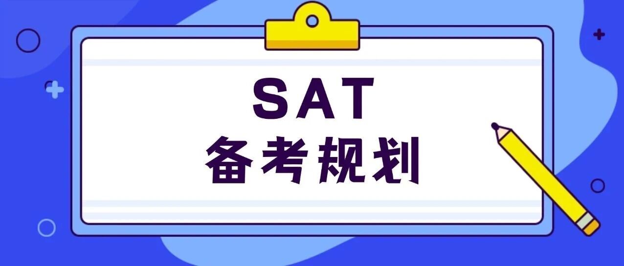 重磅 | 一篇文章讲清楚SAT考试备考规划！附上海蒲公英国际教育SAT寒假班培训课程