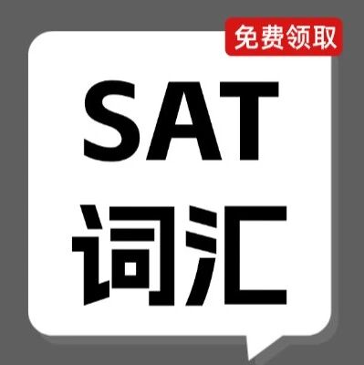 紧急！最新机考SAT真题词汇合集！倒计时7天巩固一下（附高清PDF）