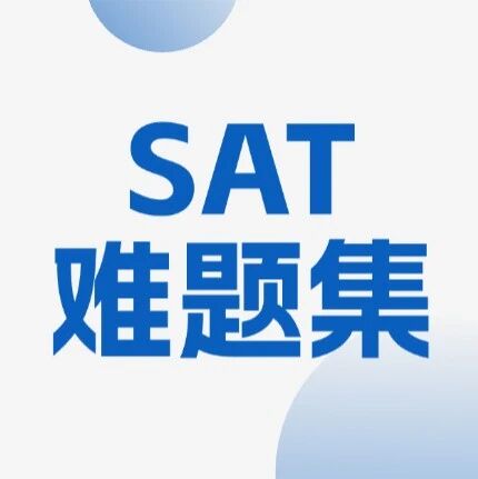 SAT？精选选手考前必刷(高清pdf可下载）