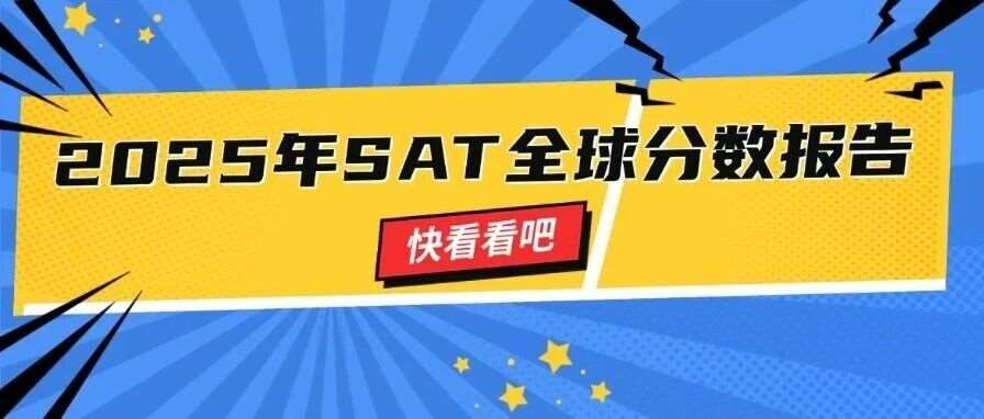 2025年SAT全球分数报告深度解读：200万考生背后，美本申请有哪些新变化？