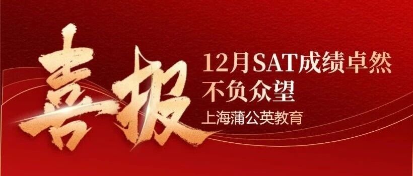 【SAT高分喜报】蒲公英教育12月SAT出分超高分SAT1580分，抢占SAT寒假&amp;春季课程席位下一个高分就是你！