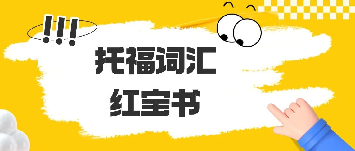 托福资料合集pdf免费分享！2026托福词汇红宝书正式版汇总【完整电子版PDF高清】