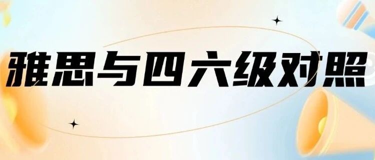 四六级出分！雅思与四六级对照你的分数能兑换多少雅思分？裸考党冲7分必看！