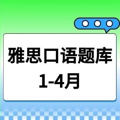 雅思备考！最新2026年1-4月雅思口语题库完整版（附高清PDF+参考答案）