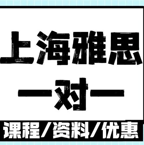 雅思有必要上一对一吗？上海雅思一对一线上线下如何选择？报班不花冤枉钱！