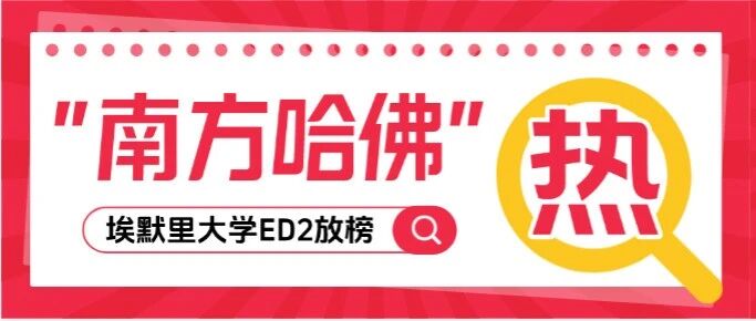 【美本ED2爆冷】南方哈佛埃默里大学ED2放榜！仅录取中国&ldquo;38&rdquo;名学生，缩水26%？？留学党，又一所上难度的申请！
