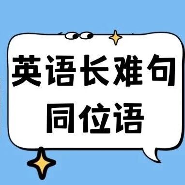 初高中生英语考试长难句怎么学？同位语入门+例题精讲一眼拆解，零基础也能懂
