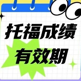 托福*有效期是几年？官方答案+申请避坑指南，一文说透！