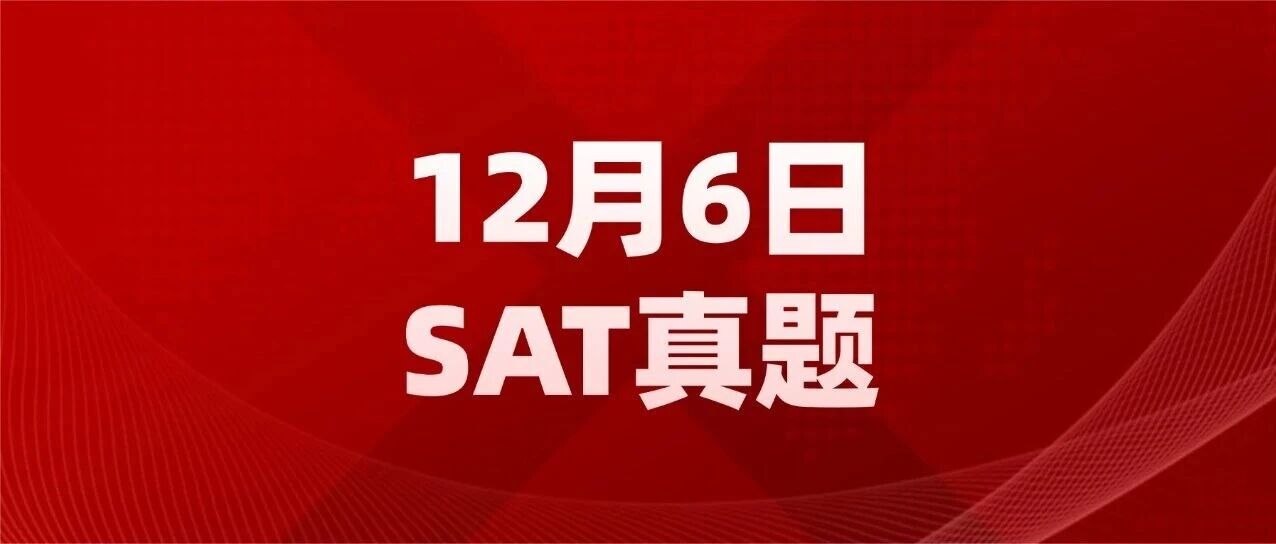 【快来对答案】2025年12月SAT真题答案pdf及解析免费领取！电子版汇总（完整版高清），附上海蒲公英教育寒假SAT培训班招生