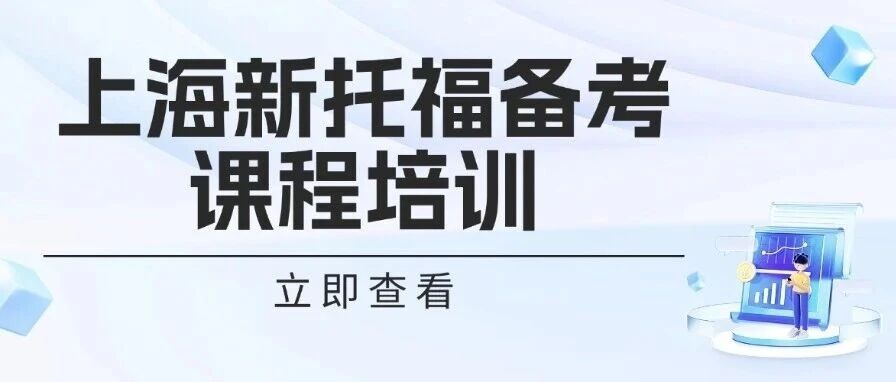上海新托福备考培训课程｜5.5+老师亲自教，这个课程出分实绩太能打！