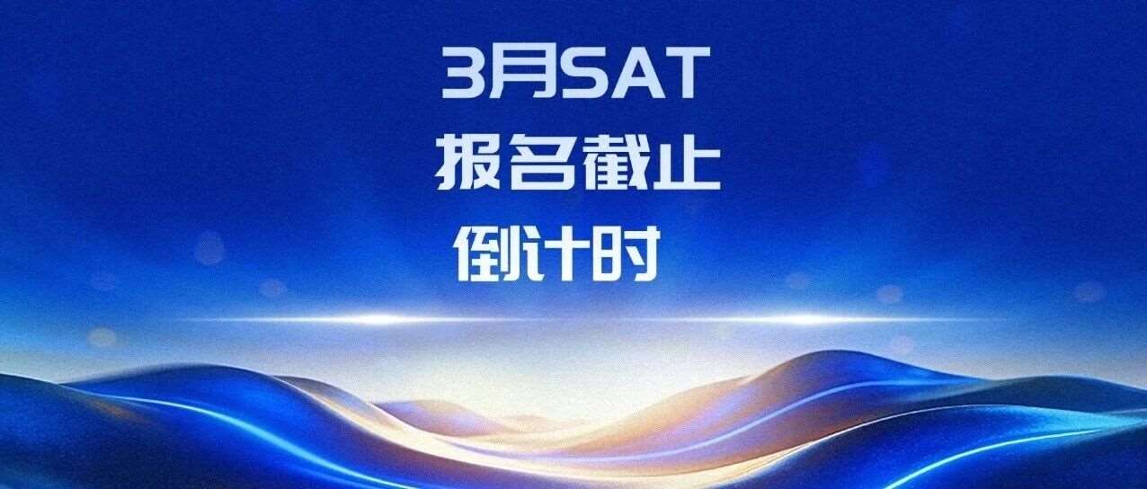 3月SAT大考报名截止倒计时！2026-2027年SAT考试时间汇总！附超详细SAT报名流程&3月SAT澳门考团活动