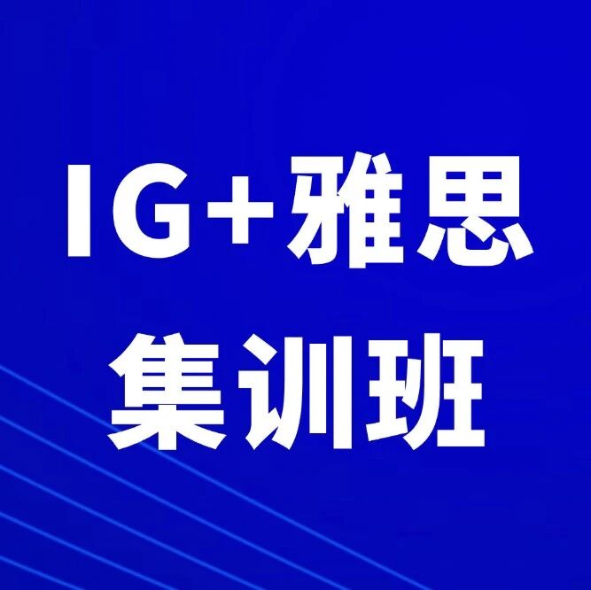 体制转国际衔接难？暑期专属集训来袭！上海蒲公英机构IGCSE培训先修班+雅思培训课程，一站式轻松！